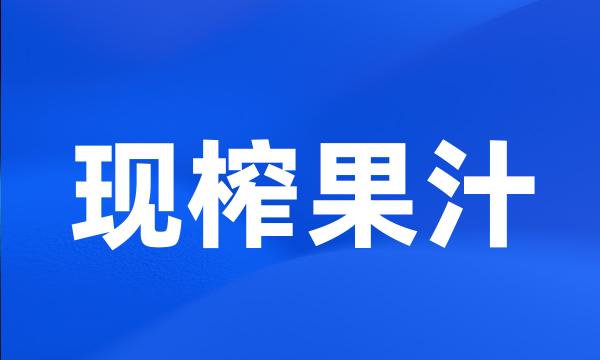 现榨果汁