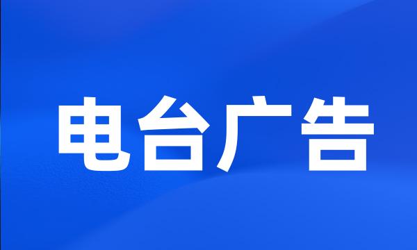 电台广告