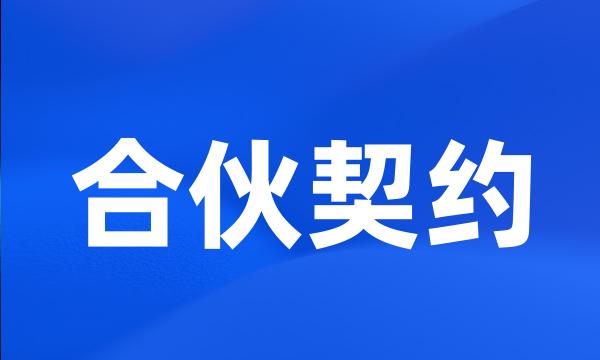 合伙契约