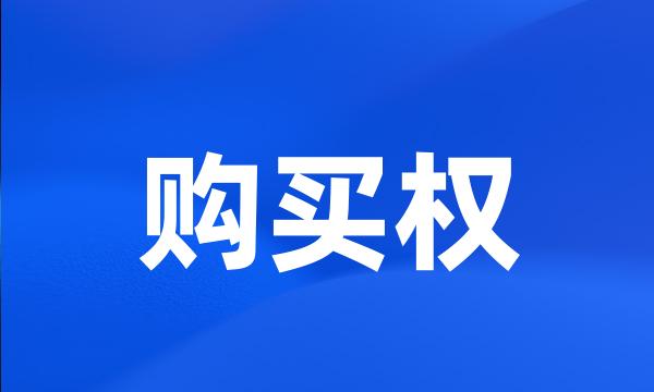 购买权