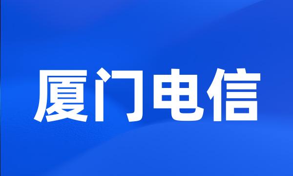 厦门电信