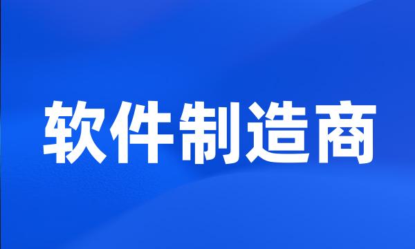 软件制造商