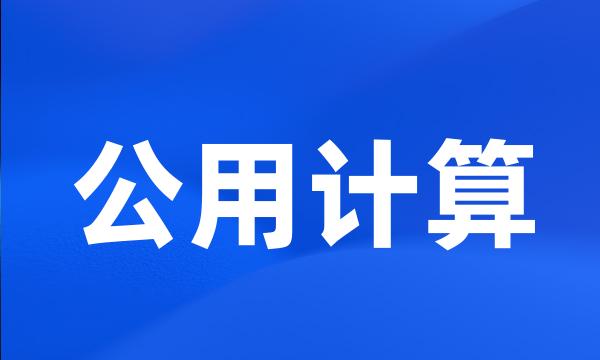 公用计算