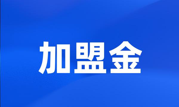 加盟金