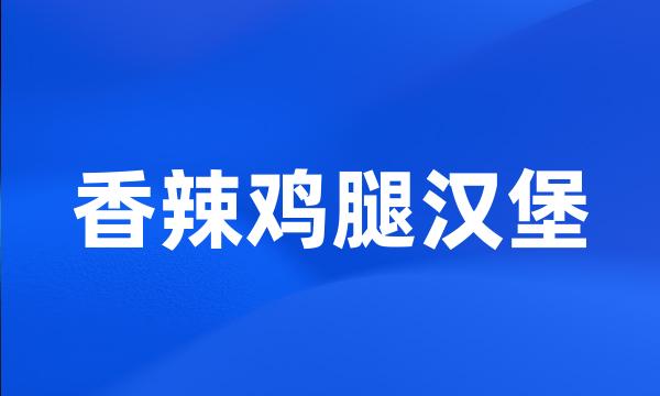 香辣鸡腿汉堡