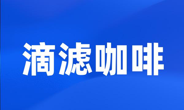 滴滤咖啡