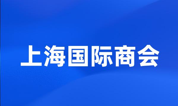 上海国际商会