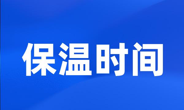 保温时间