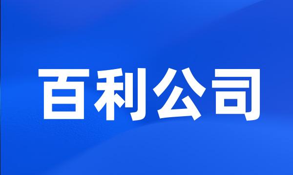 百利公司