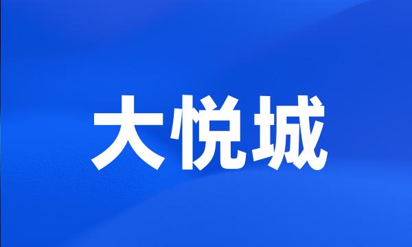 大悦城