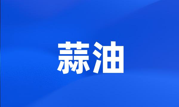 蒜油