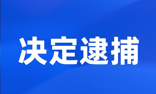 决定逮捕