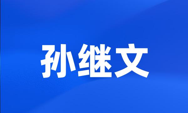 孙继文