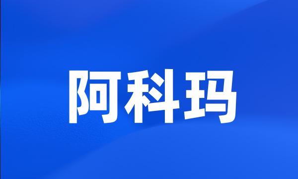 阿科玛