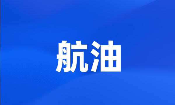 航油