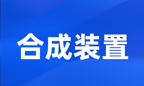 合成装置