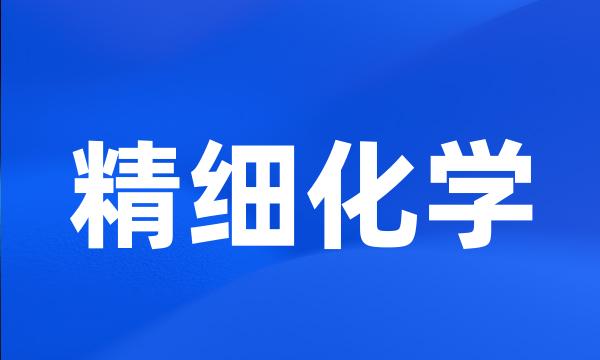 精细化学