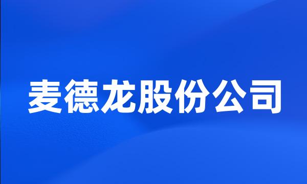 麦德龙股份公司