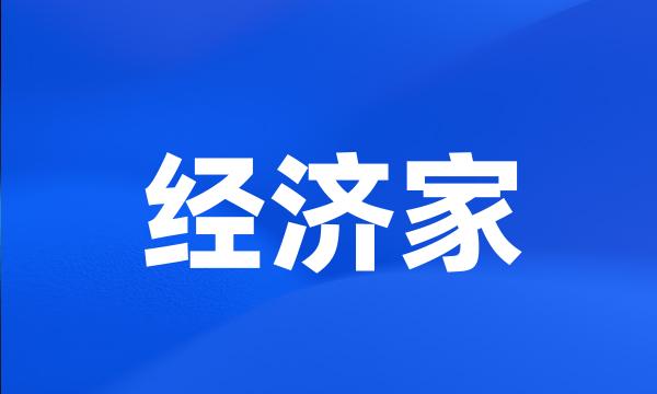 经济家