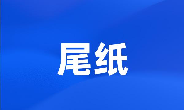 尾纸