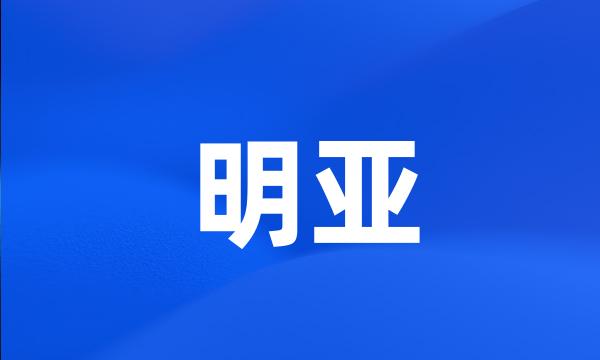 明亚