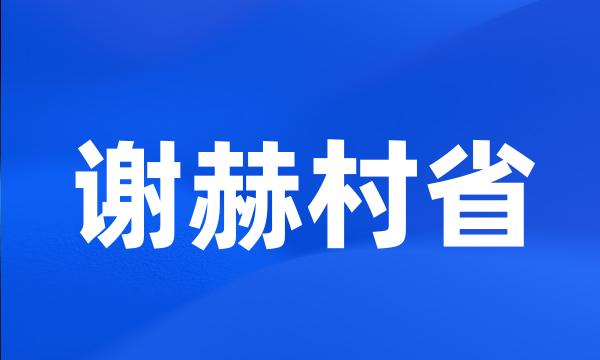 谢赫村省