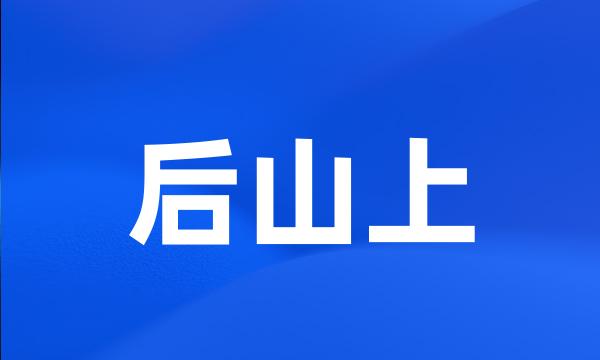 后山上