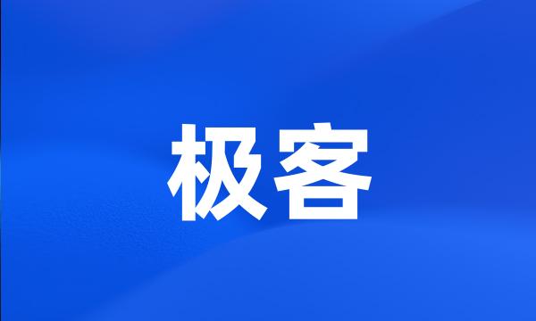 极客