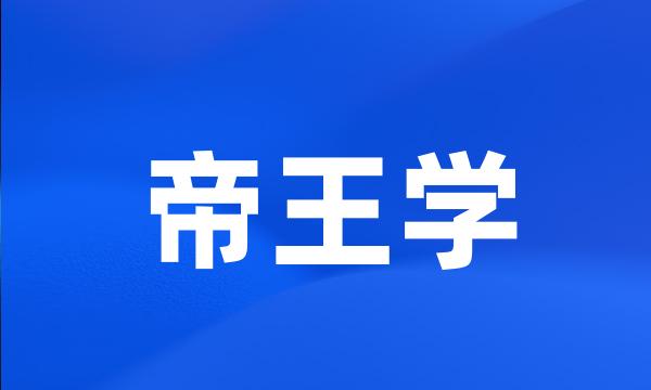 帝王学