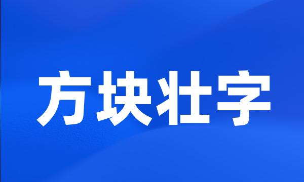 方块壮字