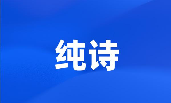 纯诗