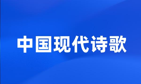 中国现代诗歌