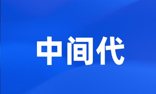 中间代