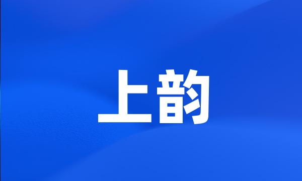 上韵