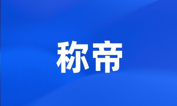 称帝