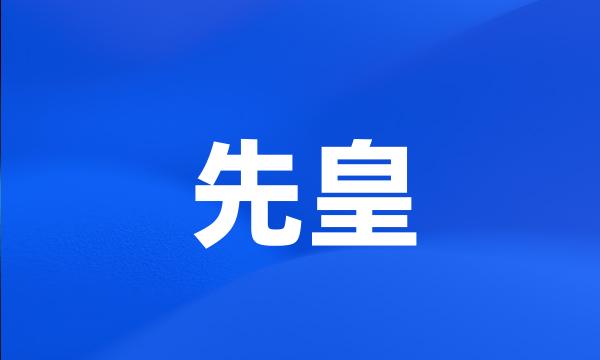 先皇