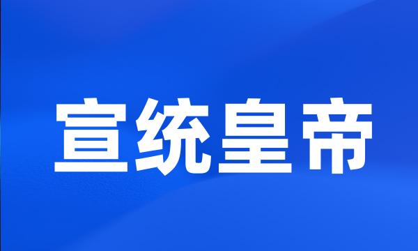 宣统皇帝