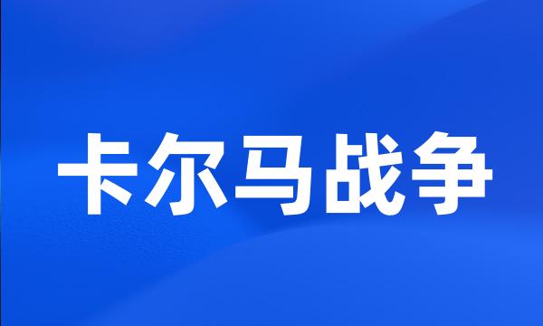 卡尔马战争