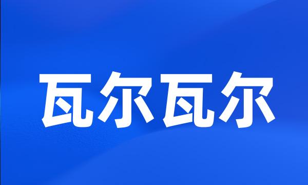 瓦尔瓦尔