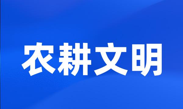 农耕文明