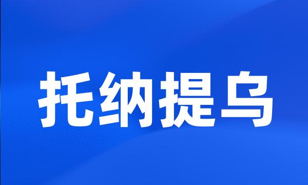 托纳提乌