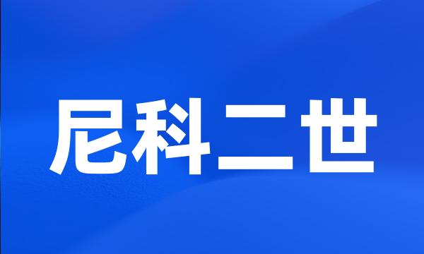 尼科二世