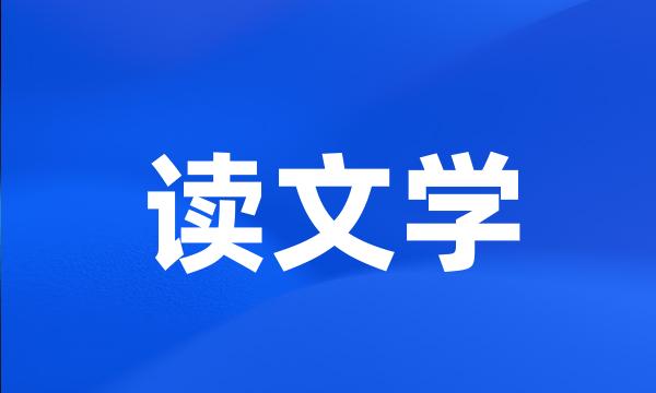 读文学