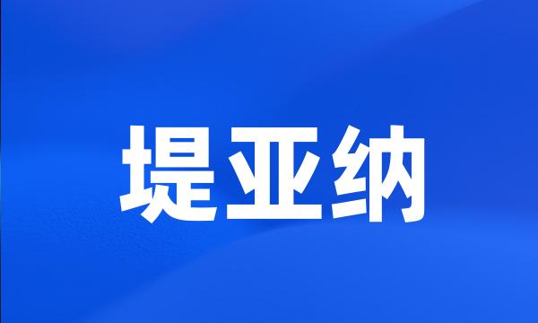 堤亚纳