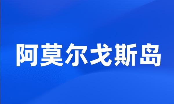 阿莫尔戈斯岛