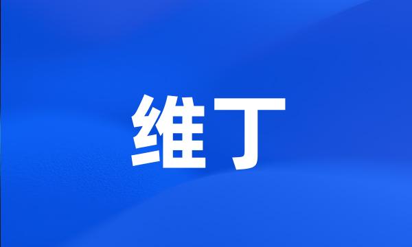 维丁