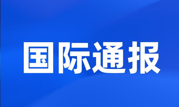 国际通报