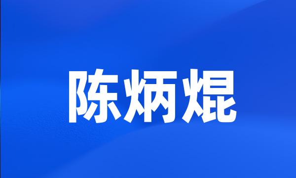 陈炳焜