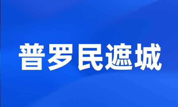 普罗民遮城