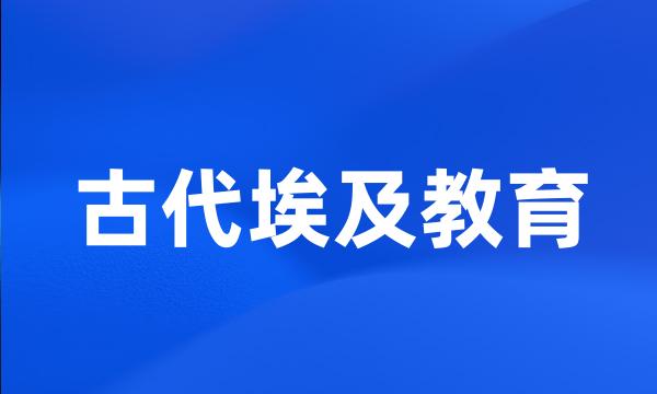 古代埃及教育